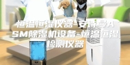 恒温恒湿仪器-安诗曼ASM除湿机设备-恒温恒湿检测仪器