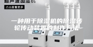 一种用于除湿机的除湿转轮传动装置的制作方法