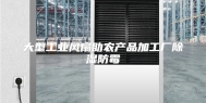 大型工业风扇助农产品加工厂除湿防霉