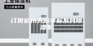订做杭州天源非标系列除湿机