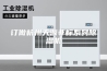 订做杭州天源非标系列除湿机