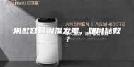 别墅容易潮湿发霉，如何拯救？