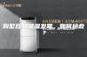别墅容易潮湿发霉，如何拯救？