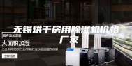 无锡烘干房用除湿机价格 厂家