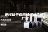 无锡烘干房用除湿机价格 厂家