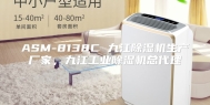 ASM-8138C 九江除湿机生产厂家，九江工业除湿机总代理