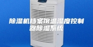 除湿机档案馆温湿度控制器除湿系统