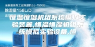 恒温恒湿机组系统模拟实验装置,恒温恒湿机组系统模拟实验设备,恒