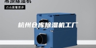 杭州仓库除湿机工厂