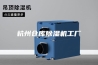 杭州仓库除湿机工厂
