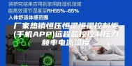 厂家热销恒压恒温恒湿控制柜(手机APP)远程监控控制压力频率电流温度