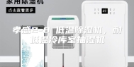 孝感2-8℃低温除湿机，耐低温冷库室抽湿机