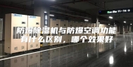 防爆除湿机与防爆空调功能有什么区别，哪个效果好