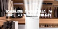 家用除湿机十大品牌排名，除湿机一天24小时开启状态好吗？
