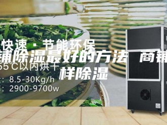 知识百科商铺除湿最好的方法 商铺怎样除湿