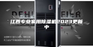 江西专业家用除湿机2023更新中