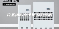 安圣阁档案馆恒湿机案例
