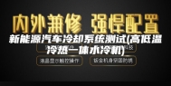 新能源汽车冷却系统测试(高低温冷热一体水冷机)