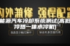新能源汽车冷却系统测试(高低温冷热一体水冷机)