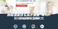 轻松对抗梅雨季，效果更胜一筹的除湿机这么选才靠谱 WAP.EA3W.COM