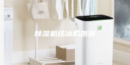 除湿机结冰的原因