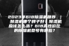 2023年618除湿机推荐 ｜ 除湿机哪个牌子好？除湿机应该怎么选？618高性价比的除湿机型号有哪些？