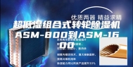 超低湿组合式转轮除湿机ASM-800到ASM-1600