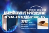 超低湿组合式转轮除湿机ASM-800到ASM-1600