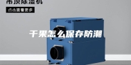 干果怎么保存防潮