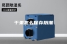 干果怎么保存防潮
