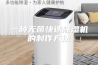 一种无菌快速除湿机的制作方法