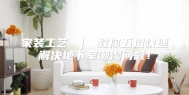 家装工艺 ｜ 教你五招快速解决地下室潮湿问题！