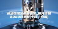 恒温恒湿空调实验室_值得信赖2023已更新(今日／商讯)