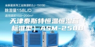 天津泰斯特恒温恒湿箱（标准型）ASM-250B
