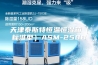 天津泰斯特恒温恒湿箱（标准型）ASM-250B