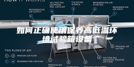 如何正确使用保养高低温环境试验箱设备