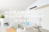 杭州禾迈电力电子选购我司ASM-800B恒温恒湿试验箱