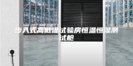 步入式高低温试验房恒温恒湿测试舱