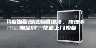 恒温恒湿试验箱维修，修理不限品牌，快速上门修复