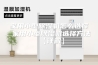 家用小型除湿机怎么选择 家用小型除湿机选择方法【详解】