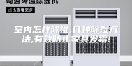 室内怎样除湿,几种除湿方法,有效防止家具发霉!