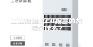 工业除湿机E4报警的故障是什么？