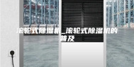 滚轮式除湿机_滚轮式除湿机的普及