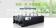 地下室除湿机是什么？为什么地下室需要配备除湿机？