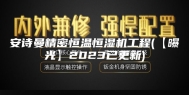 安诗曼精密恒温恒湿机工程(【曝光】2023已更新)
