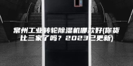 常州工业转轮除湿机哪款好(你货比三家了吗？2023已更新)