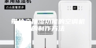 带独立抽湿功能的空调机的制作方法