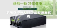 全热交换器和新风机有哪些区别
