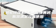 转轮除湿机ASM型弹簧减振器满足设备使用