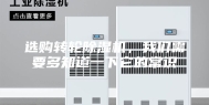选购转轮除湿机，我们需要多知道一下它的常识